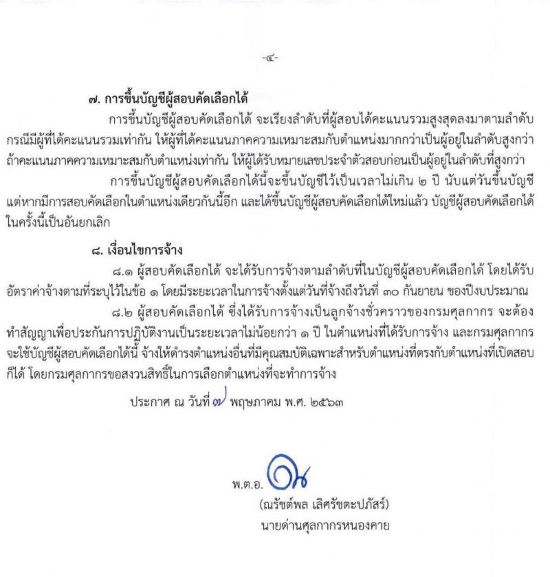 ด่านศุลกากรหนองคาย รับสมัครสอบคัดเลือกบุคคลเพื่อจ้างเป็นลูกจ้างชั่วคราว จำนวน 2 อัตรา (วุฒิ ปวช.) รับสมัครสอบตั้งแต่วันที่ 18 - 29 พ.ค. 2563