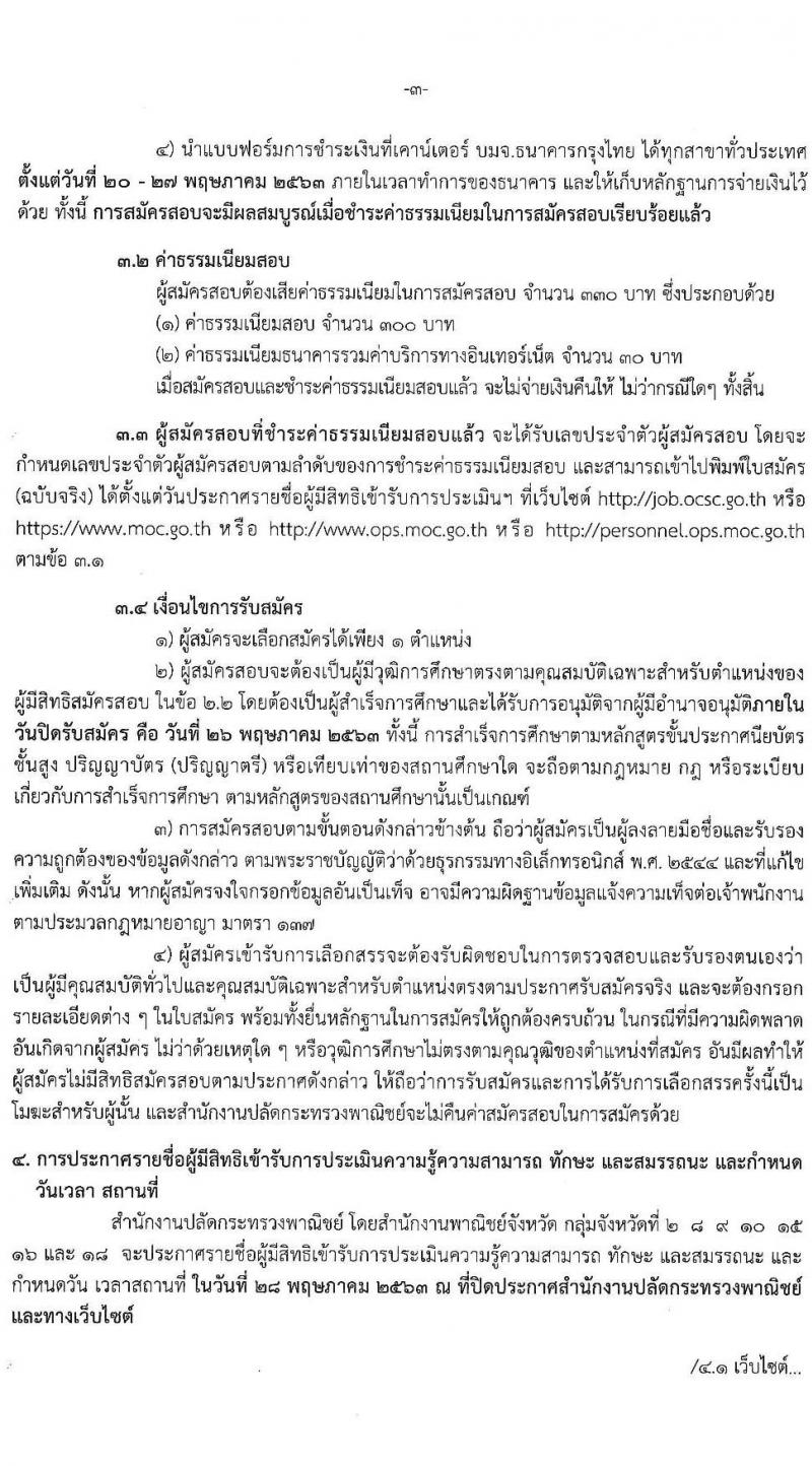 สำนักงานปลัดกระทรวงพาณิชย์ รับสมัครสอบคัดเลือกบุคคลเพื่อเลือกสรรเป็นพนักงานราชการทั่วไป (ส่วนภูมิภาค) จำนวน 4 ตำแหน่ง 8 อัตรา (วุฒิ ปวส. ป.ตรี) รับสมัครสอบตั้งแต่วันที่ 20 - 26 พ.ค. 2563