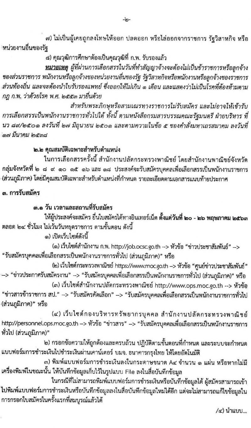 สำนักงานปลัดกระทรวงพาณิชย์ รับสมัครสอบคัดเลือกบุคคลเพื่อเลือกสรรเป็นพนักงานราชการทั่วไป (ส่วนภูมิภาค) จำนวน 4 ตำแหน่ง 8 อัตรา (วุฒิ ปวส. ป.ตรี) รับสมัครสอบตั้งแต่วันที่ 20 - 26 พ.ค. 2563