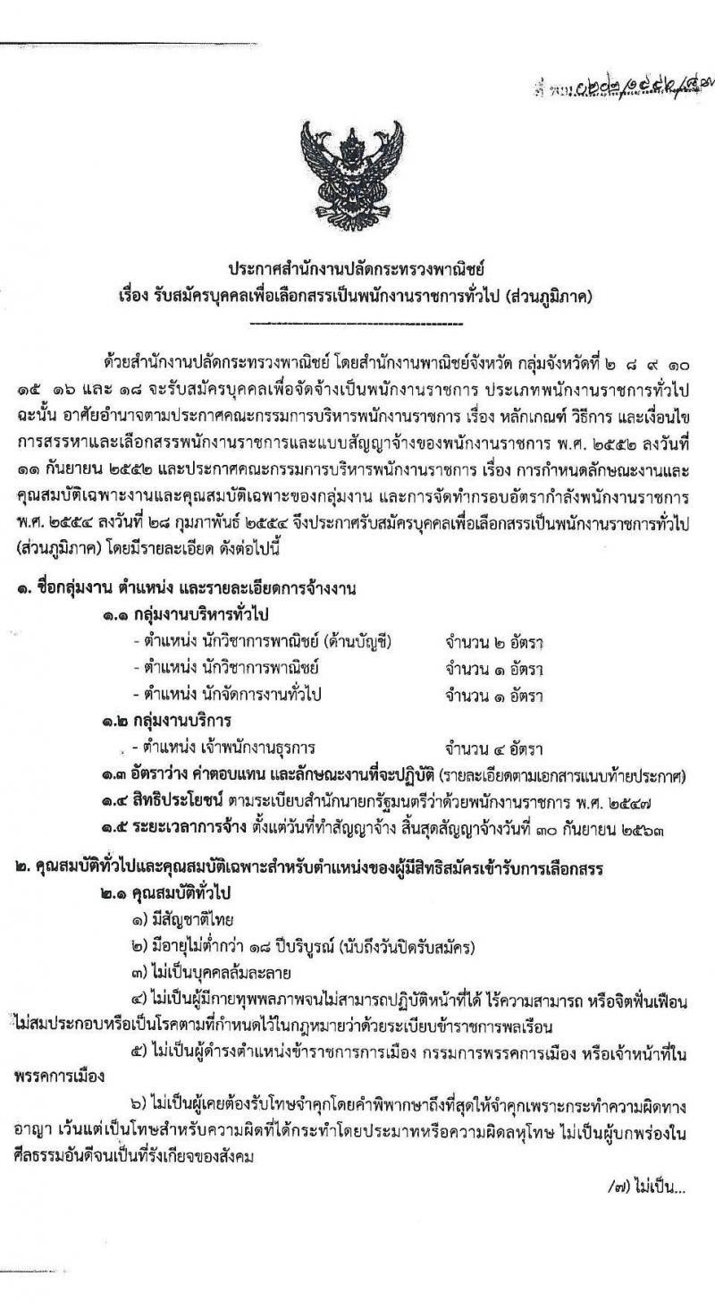 สำนักงานปลัดกระทรวงพาณิชย์ รับสมัครสอบคัดเลือกบุคคลเพื่อเลือกสรรเป็นพนักงานราชการทั่วไป (ส่วนภูมิภาค) จำนวน 4 ตำแหน่ง 8 อัตรา (วุฒิ ปวส. ป.ตรี) รับสมัครสอบตั้งแต่วันที่ 20 - 26 พ.ค. 2563