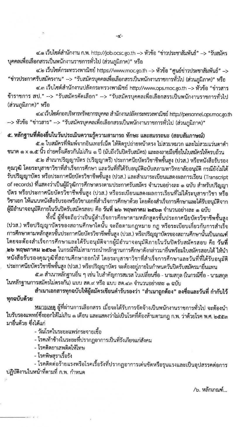 สำนักงานปลัดกระทรวงพาณิชย์ รับสมัครสอบคัดเลือกบุคคลเพื่อเลือกสรรเป็นพนักงานราชการทั่วไป (ส่วนภูมิภาค) จำนวน 4 ตำแหน่ง 8 อัตรา (วุฒิ ปวส. ป.ตรี) รับสมัครสอบตั้งแต่วันที่ 20 - 26 พ.ค. 2563