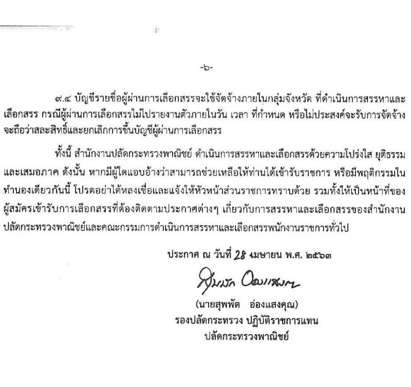 สำนักงานปลัดกระทรวงพาณิชย์ รับสมัครสอบคัดเลือกบุคคลเพื่อเลือกสรรเป็นพนักงานราชการทั่วไป (ส่วนภูมิภาค) จำนวน 4 ตำแหน่ง 8 อัตรา (วุฒิ ปวส. ป.ตรี) รับสมัครสอบตั้งแต่วันที่ 20 - 26 พ.ค. 2563