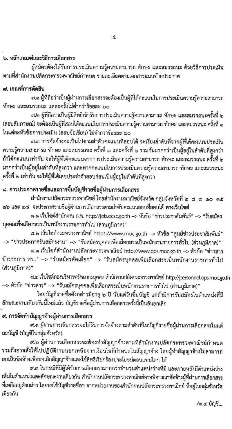 สำนักงานปลัดกระทรวงพาณิชย์ รับสมัครสอบคัดเลือกบุคคลเพื่อเลือกสรรเป็นพนักงานราชการทั่วไป (ส่วนภูมิภาค) จำนวน 4 ตำแหน่ง 8 อัตรา (วุฒิ ปวส. ป.ตรี) รับสมัครสอบตั้งแต่วันที่ 20 - 26 พ.ค. 2563
