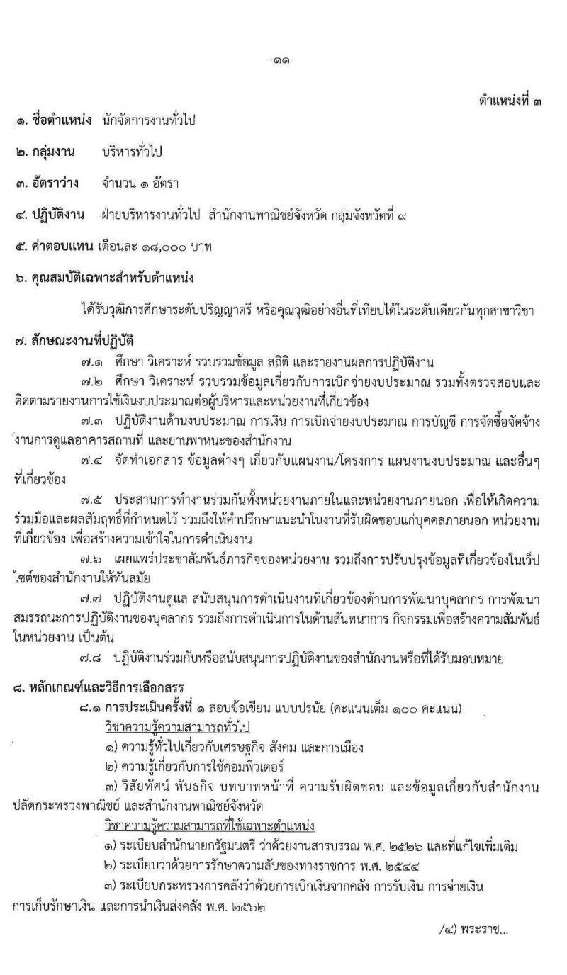 สำนักงานปลัดกระทรวงพาณิชย์ รับสมัครสอบคัดเลือกบุคคลเพื่อเลือกสรรเป็นพนักงานราชการทั่วไป (ส่วนภูมิภาค) จำนวน 4 ตำแหน่ง 8 อัตรา (วุฒิ ปวส. ป.ตรี) รับสมัครสอบตั้งแต่วันที่ 20 - 26 พ.ค. 2563