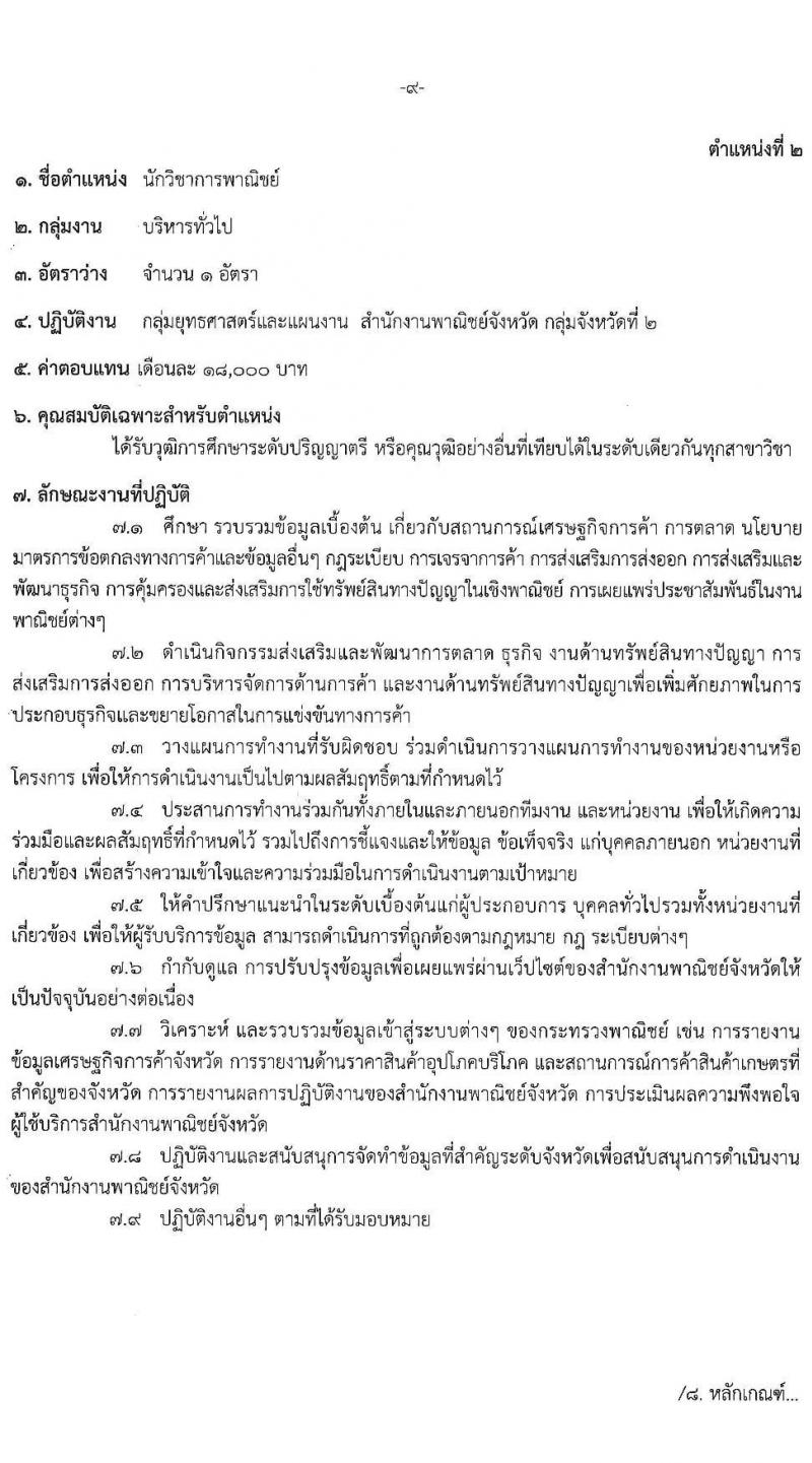 สำนักงานปลัดกระทรวงพาณิชย์ รับสมัครสอบคัดเลือกบุคคลเพื่อเลือกสรรเป็นพนักงานราชการทั่วไป (ส่วนภูมิภาค) จำนวน 4 ตำแหน่ง 8 อัตรา (วุฒิ ปวส. ป.ตรี) รับสมัครสอบตั้งแต่วันที่ 20 - 26 พ.ค. 2563
