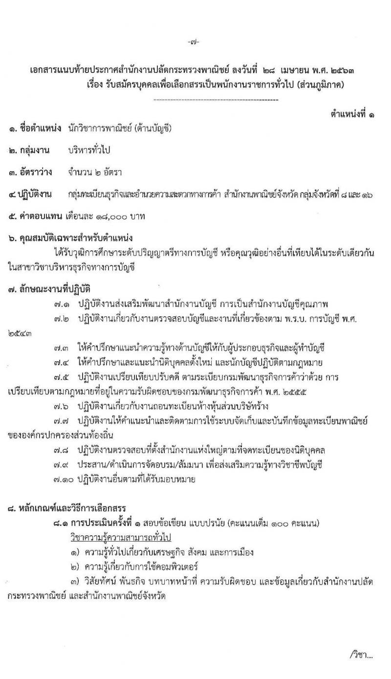 สำนักงานปลัดกระทรวงพาณิชย์ รับสมัครสอบคัดเลือกบุคคลเพื่อเลือกสรรเป็นพนักงานราชการทั่วไป (ส่วนภูมิภาค) จำนวน 4 ตำแหน่ง 8 อัตรา (วุฒิ ปวส. ป.ตรี) รับสมัครสอบตั้งแต่วันที่ 20 - 26 พ.ค. 2563