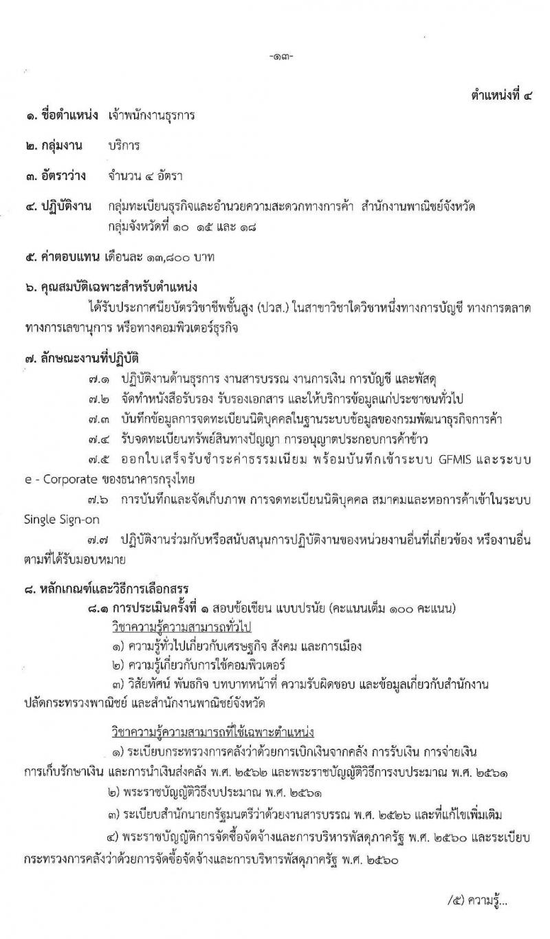 สำนักงานปลัดกระทรวงพาณิชย์ รับสมัครสอบคัดเลือกบุคคลเพื่อเลือกสรรเป็นพนักงานราชการทั่วไป (ส่วนภูมิภาค) จำนวน 4 ตำแหน่ง 8 อัตรา (วุฒิ ปวส. ป.ตรี) รับสมัครสอบตั้งแต่วันที่ 20 - 26 พ.ค. 2563