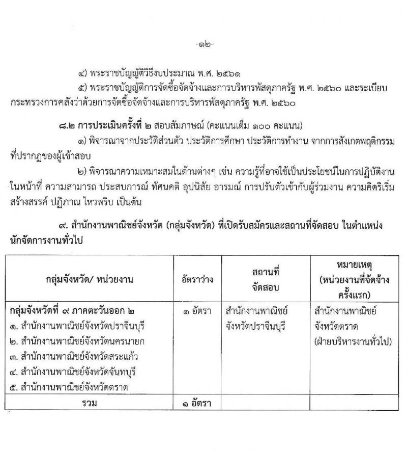 สำนักงานปลัดกระทรวงพาณิชย์ รับสมัครสอบคัดเลือกบุคคลเพื่อเลือกสรรเป็นพนักงานราชการทั่วไป (ส่วนภูมิภาค) จำนวน 4 ตำแหน่ง 8 อัตรา (วุฒิ ปวส. ป.ตรี) รับสมัครสอบตั้งแต่วันที่ 20 - 26 พ.ค. 2563