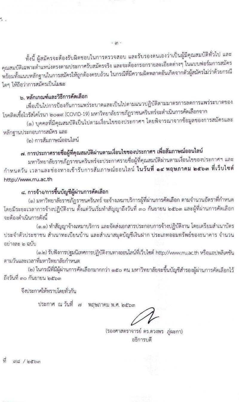 มหาวิทยาลัยราชภัฏราชนครินทร์ รับสมัครบุคคลเพื่อจ้างเหมาบริการ จำนวน 150 อัตรา (ไม่ต้องใช้วุฒิ) รับสมัครออนไลน์ตั้งแต่วันที่ 8-13 พ.ค. 2563