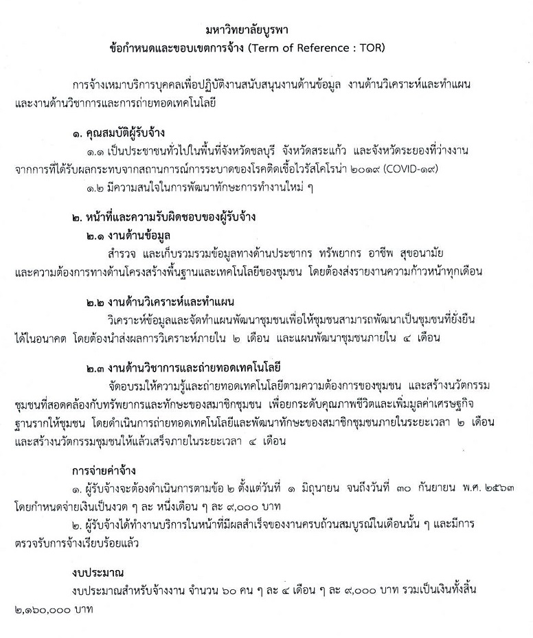 มหาวิทยาลัยบูรพา รับสมัครบุคคลเพื่อจ้างเหมาบริการ จำนวน 60 อัตรา (ไม่ต้องใช้วุฒิ) รับสมัครออนไลน์ตั้งแต่วันที่ 1-11 พ.ค. 2563