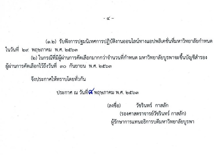 มหาวิทยาลัยบูรพา รับสมัครบุคคลเพื่อจ้างเหมาบริการ จำนวน 60 อัตรา (ไม่ต้องใช้วุฒิ) รับสมัครออนไลน์ตั้งแต่วันที่ 1-11 พ.ค. 2563