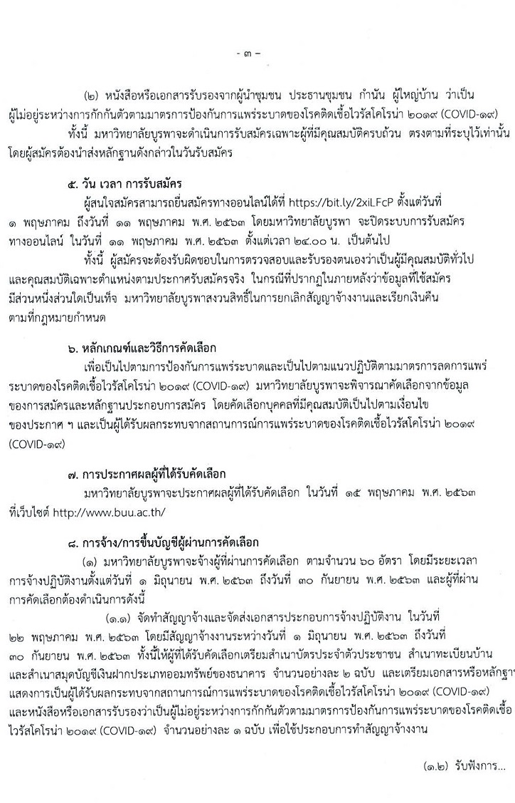มหาวิทยาลัยบูรพา รับสมัครบุคคลเพื่อจ้างเหมาบริการ จำนวน 60 อัตรา (ไม่ต้องใช้วุฒิ) รับสมัครออนไลน์ตั้งแต่วันที่ 1-11 พ.ค. 2563