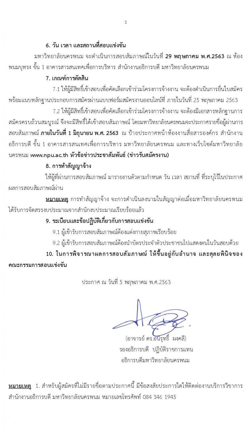 มหาวิทยาลัยนครพนม รับสมัครลูกจ้างชั่วคราวโครงการจ้างงานประชาชนที่ได้รับผลกระทบโคโรน่า 2019 จำนวน 70 อัตรา (วุฒิ ป.ตรี) รับสมัครออนไลน์ ตั้งแต่บัดนี้ ถึงวันที่ 25 พ.ค. 2563