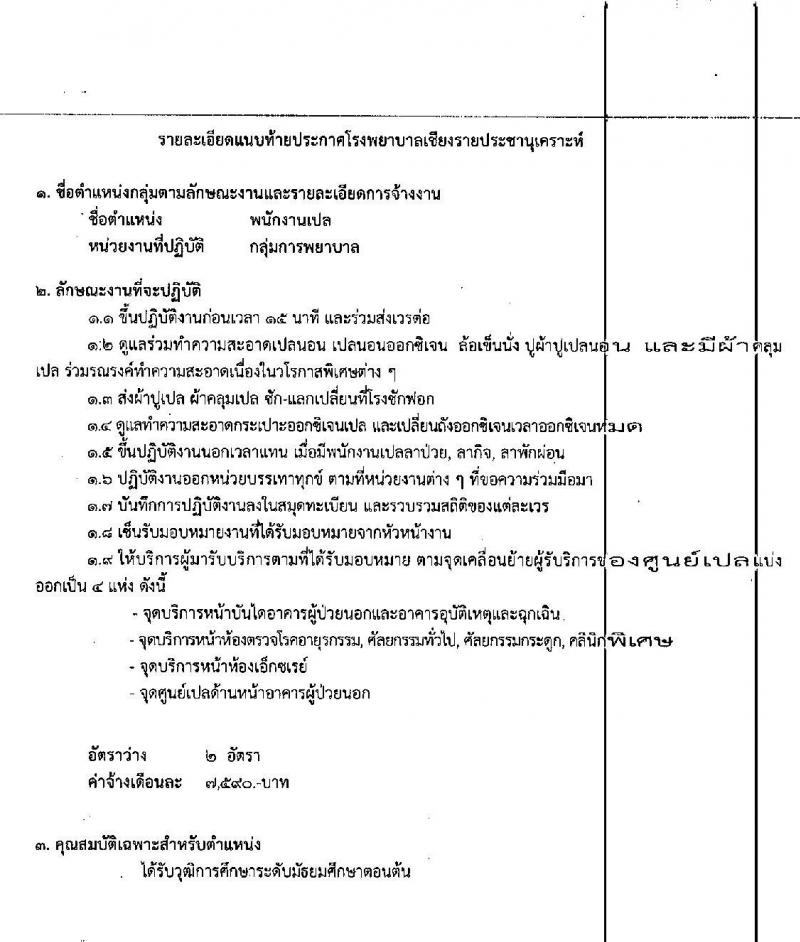 โรงพยาบาลเชียงรายประชานุเคราะห์ รับสมัครบุคคลเข้าปฏิบัติงานเป็นลูกจ้างชั่วคราว จำนวน 4 ตำแหน่ง 16 อัตรา (วุฒิ ม.ต้น ม.ปลาย) รับสมัครตั้งแต่วันที่ 5-15 พ.ค. 2563