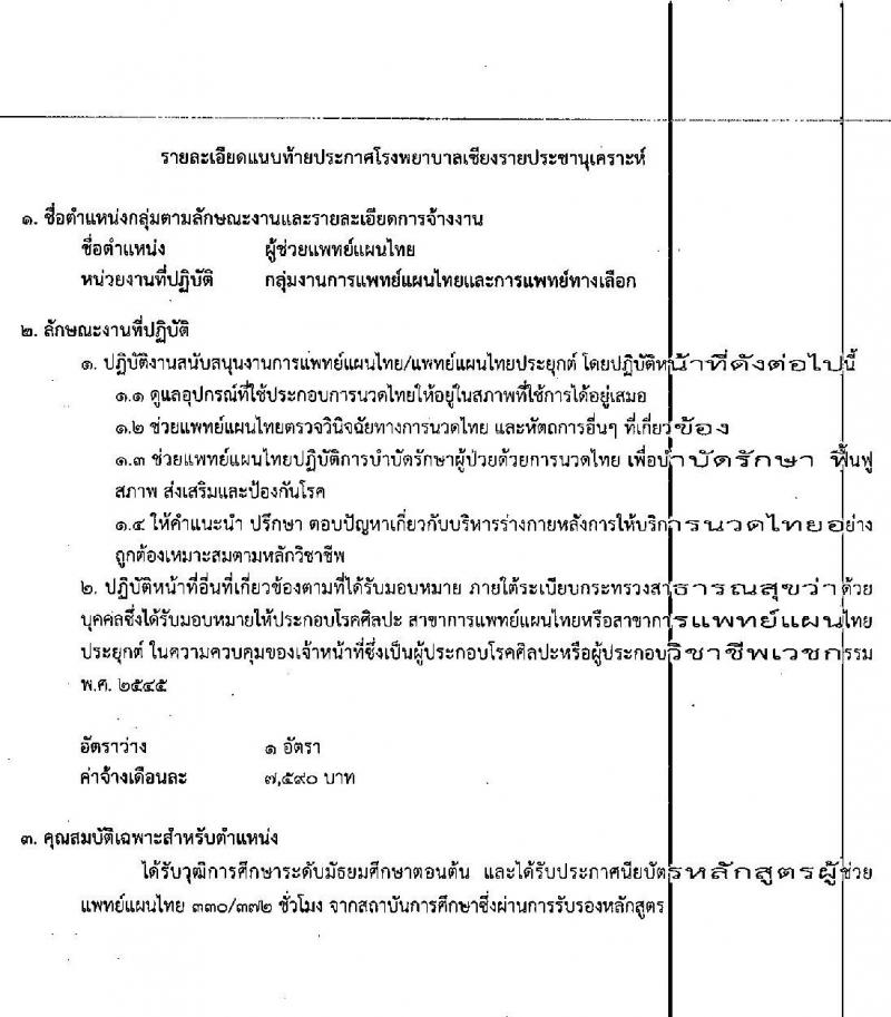 โรงพยาบาลเชียงรายประชานุเคราะห์ รับสมัครบุคคลเข้าปฏิบัติงานเป็นลูกจ้างชั่วคราว จำนวน 4 ตำแหน่ง 16 อัตรา (วุฒิ ม.ต้น ม.ปลาย) รับสมัครตั้งแต่วันที่ 5-15 พ.ค. 2563