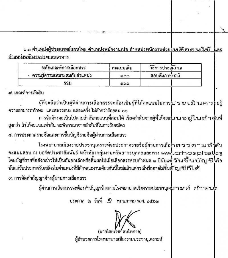 โรงพยาบาลเชียงรายประชานุเคราะห์ รับสมัครบุคคลเข้าปฏิบัติงานเป็นลูกจ้างชั่วคราว จำนวน 4 ตำแหน่ง 16 อัตรา (วุฒิ ม.ต้น ม.ปลาย) รับสมัครตั้งแต่วันที่ 5-15 พ.ค. 2563