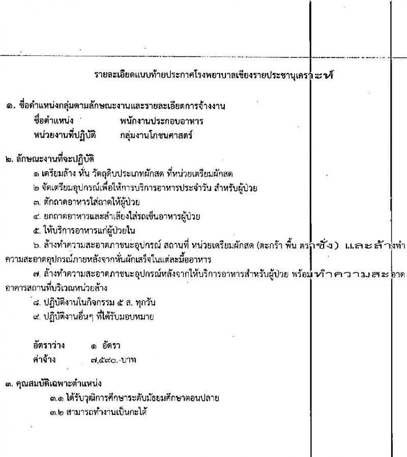 โรงพยาบาลเชียงรายประชานุเคราะห์ รับสมัครบุคคลเข้าปฏิบัติงานเป็นลูกจ้างชั่วคราว จำนวน 4 ตำแหน่ง 16 อัตรา (วุฒิ ม.ต้น ม.ปลาย) รับสมัครตั้งแต่วันที่ 5-15 พ.ค. 2563