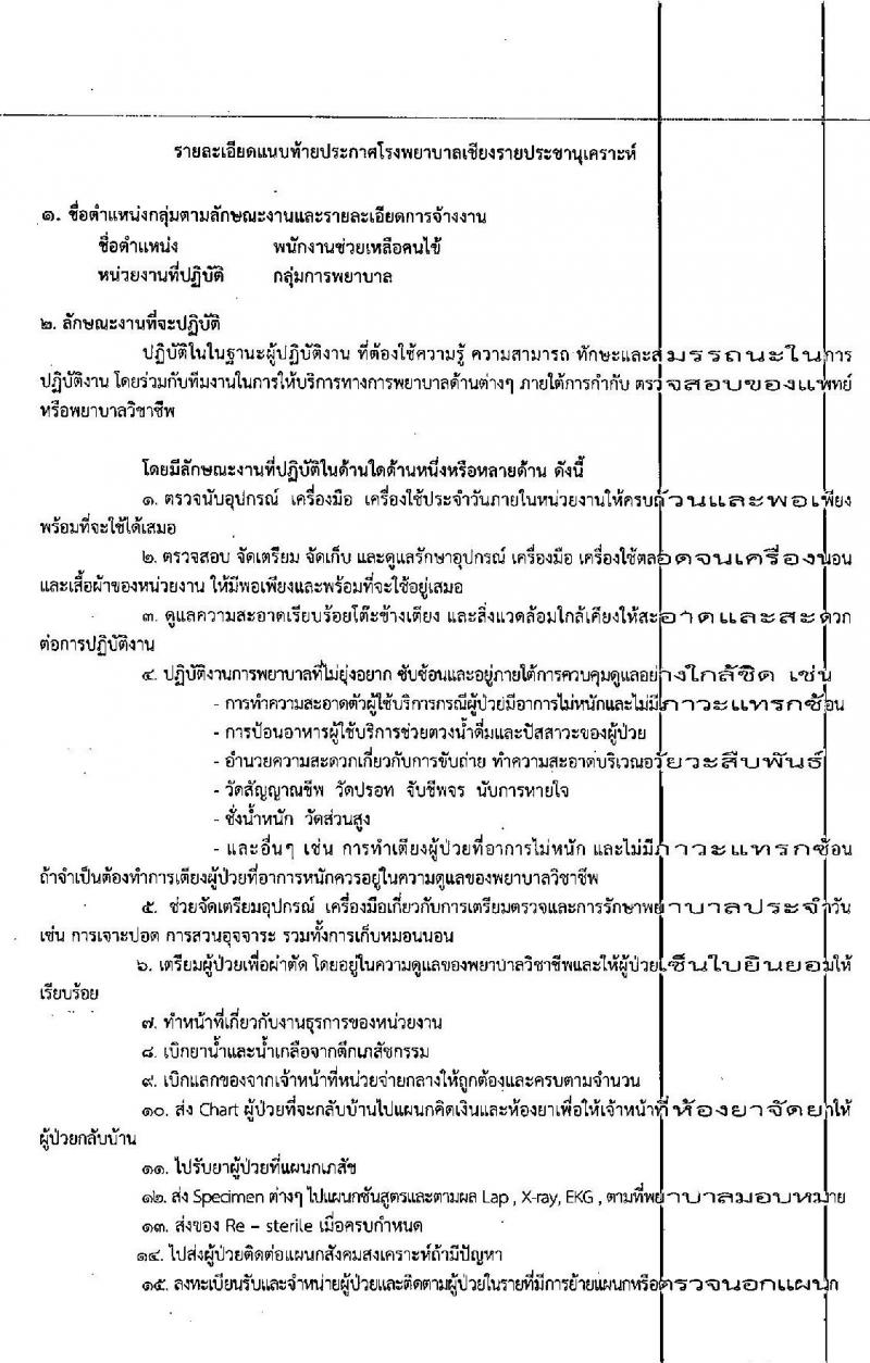 โรงพยาบาลเชียงรายประชานุเคราะห์ รับสมัครบุคคลเข้าปฏิบัติงานเป็นลูกจ้างชั่วคราว จำนวน 4 ตำแหน่ง 16 อัตรา (วุฒิ ม.ต้น ม.ปลาย) รับสมัครตั้งแต่วันที่ 5-15 พ.ค. 2563