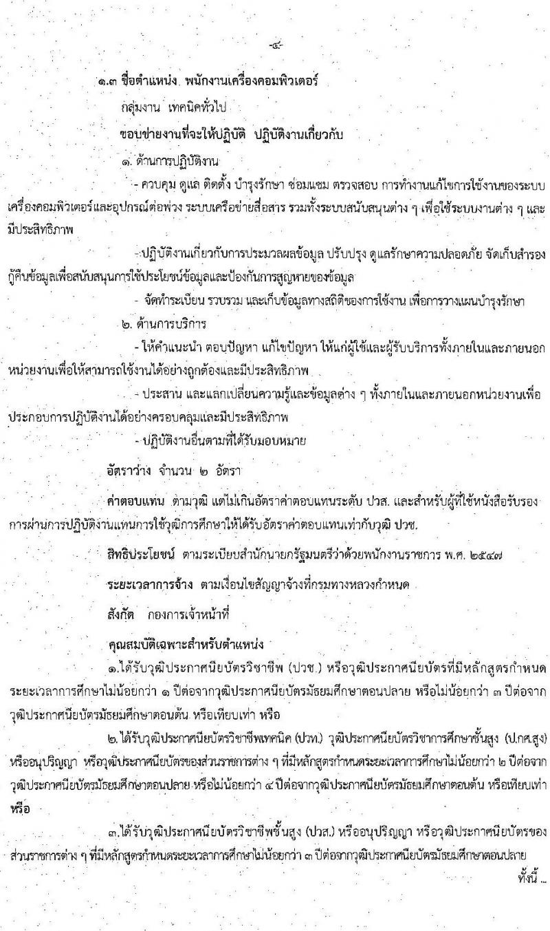 กรมทางหลวง รับสมัครบุคคลเพื่อสรรหาและเลือกสรรเป็พนักงานราชการทั่วไป จำนวน 3 ตำแหน่ง 4 อัตรา (วุฒิ ปวช. ปวส. ป.ตรี) รับสมัครสอบตั้งแต่วันที่ 19-25 พ.ค. 2563