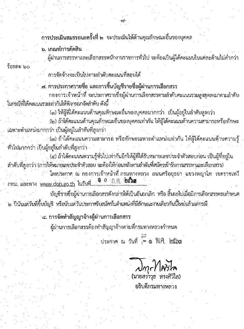กรมทางหลวง รับสมัครบุคคลเพื่อสรรหาและเลือกสรรเป็พนักงานราชการทั่วไป จำนวน 3 ตำแหน่ง 4 อัตรา (วุฒิ ปวช. ปวส. ป.ตรี) รับสมัครสอบตั้งแต่วันที่ 19-25 พ.ค. 2563