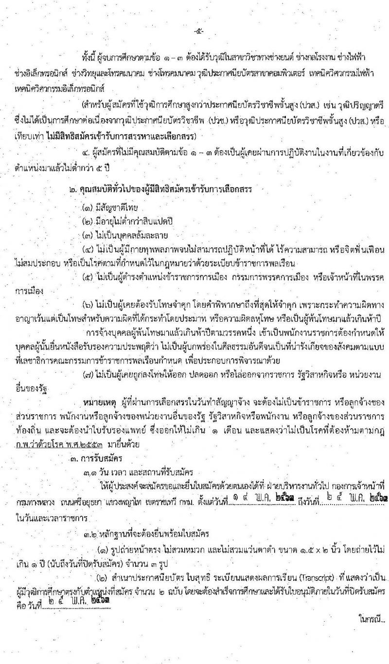 กรมทางหลวง รับสมัครบุคคลเพื่อสรรหาและเลือกสรรเป็พนักงานราชการทั่วไป จำนวน 3 ตำแหน่ง 4 อัตรา (วุฒิ ปวช. ปวส. ป.ตรี) รับสมัครสอบตั้งแต่วันที่ 19-25 พ.ค. 2563