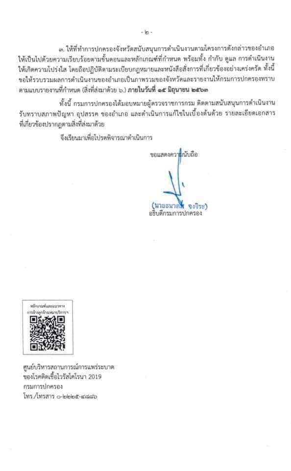 กรมการปกครอง จัดทำโครงการจ้างลูกจ้างเหมาบริการ จำนวน 7,255 อัตรา (วุฒิ ม.ปลาย ปวช.) ที่ว่าการอำเภอ ทุกแห่งทั่วประเทศ รับสมัครตั้งแต่วันที่ 19-26 พ.ค. 2563