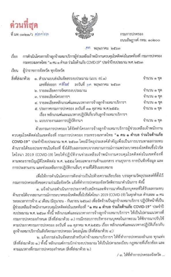 กรมการปกครอง จัดทำโครงการจ้างลูกจ้างเหมาบริการ จำนวน 7,255 อัตรา (วุฒิ ม.ปลาย ปวช.) ที่ว่าการอำเภอ ทุกแห่งทั่วประเทศ รับสมัครตั้งแต่วันที่ 19-26 พ.ค. 2563