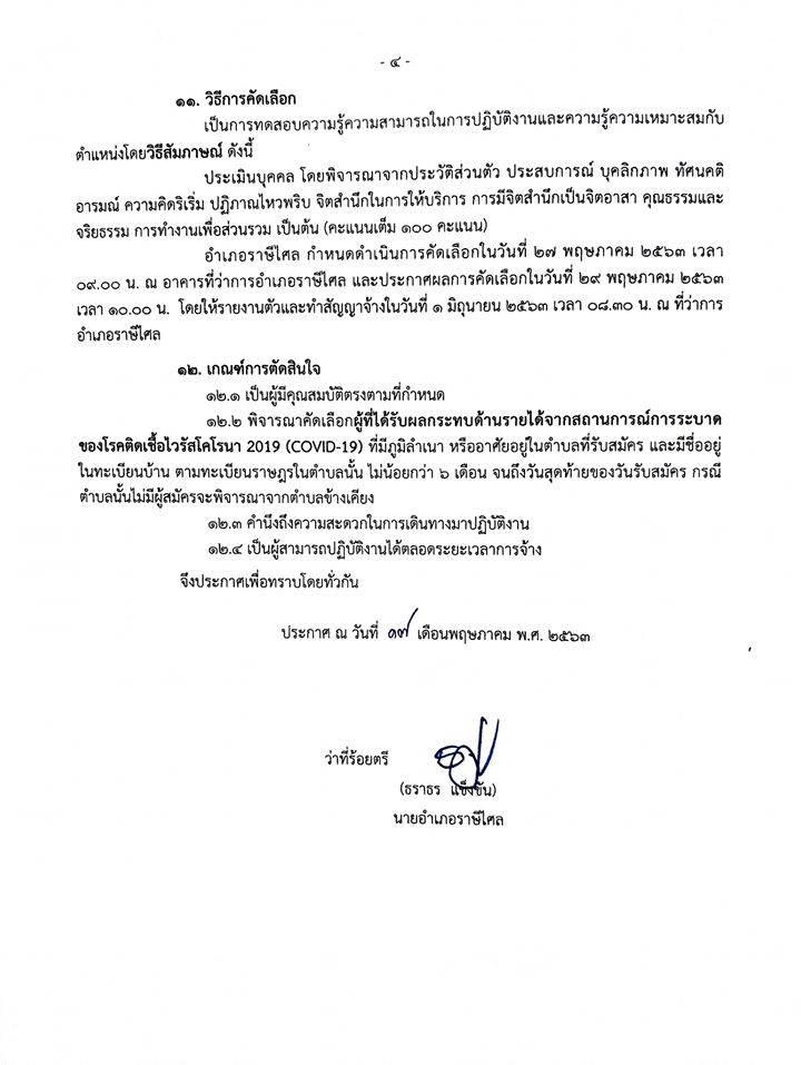 อำเภอราษีไศล รับสมัครบุคคลเข้าเป็นผู้ช่วยเหลือเจ้าพนักงานควบคุมโรคติดต่อในเขตท้องที่ จำนวน 13 อัตรา (วุฒิ ม.ปลาย หรือ ปวช.) รับสมัครสอบตั้งแต่วันที่ 19-26 พ.ค. 2563