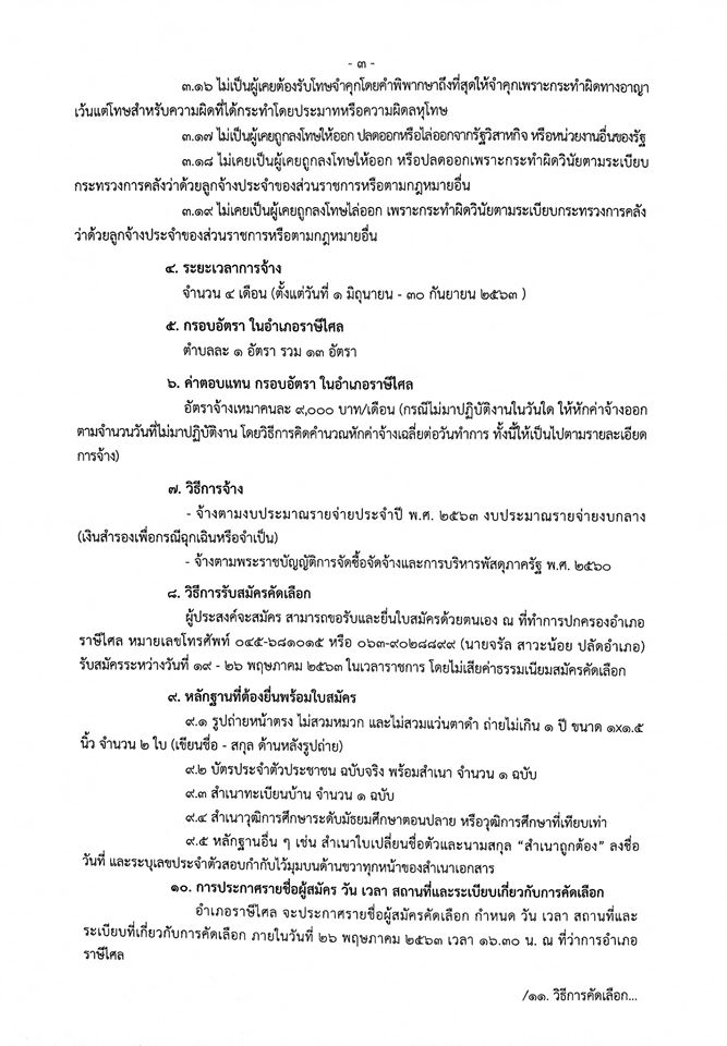 อำเภอราษีไศล รับสมัครบุคคลเข้าเป็นผู้ช่วยเหลือเจ้าพนักงานควบคุมโรคติดต่อในเขตท้องที่ จำนวน 13 อัตรา (วุฒิ ม.ปลาย หรือ ปวช.) รับสมัครสอบตั้งแต่วันที่ 19-26 พ.ค. 2563