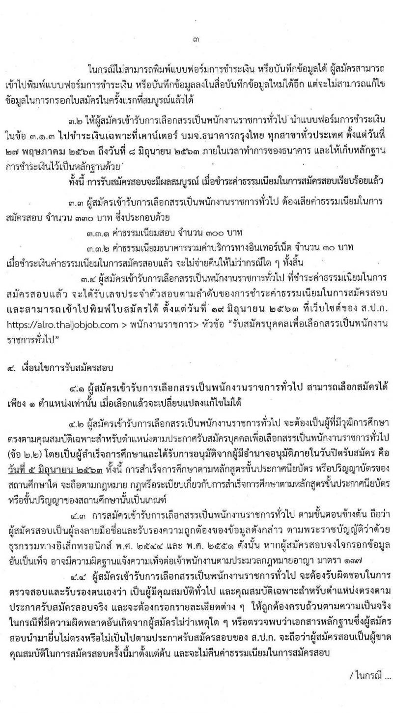 สำนักงานการปฏิรูปที่ดินเพื่อเกษตรกรรม รับสมัครบุคคลเพื่อเลือกสรรเป็นพนักงานราชการทั่วไป จำนวน 8 ตำแหน่ง 17 อัตรา (วุฒิ ปวส. ป.ตรี) รับสมัครสอบทางอินเทอร์เน็ต ตั้งแต่วันที่ 27 พ.ค. – 5 มิ.ย. 2563
