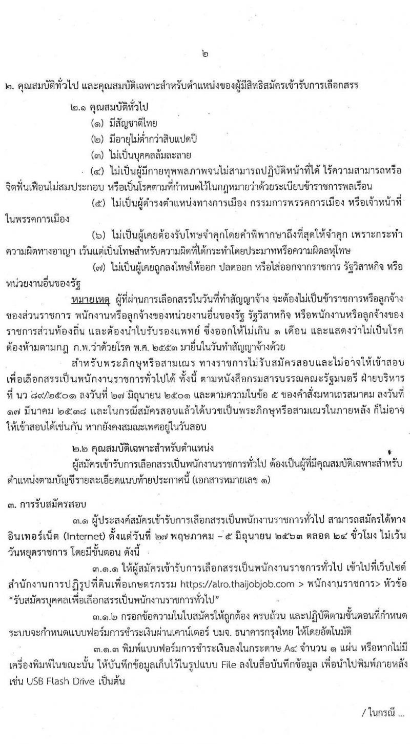 สำนักงานการปฏิรูปที่ดินเพื่อเกษตรกรรม รับสมัครบุคคลเพื่อเลือกสรรเป็นพนักงานราชการทั่วไป จำนวน 8 ตำแหน่ง 17 อัตรา (วุฒิ ปวส. ป.ตรี) รับสมัครสอบทางอินเทอร์เน็ต ตั้งแต่วันที่ 27 พ.ค. – 5 มิ.ย. 2563