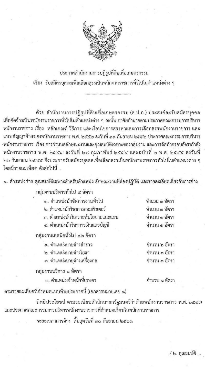 สำนักงานการปฏิรูปที่ดินเพื่อเกษตรกรรม รับสมัครบุคคลเพื่อเลือกสรรเป็นพนักงานราชการทั่วไป จำนวน 8 ตำแหน่ง 17 อัตรา (วุฒิ ปวส. ป.ตรี) รับสมัครสอบทางอินเทอร์เน็ต ตั้งแต่วันที่ 27 พ.ค. – 5 มิ.ย. 2563