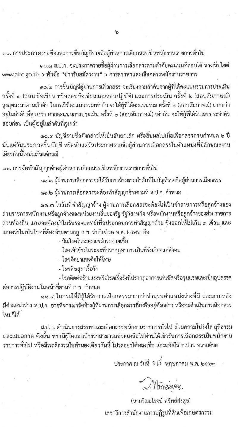 สำนักงานการปฏิรูปที่ดินเพื่อเกษตรกรรม รับสมัครบุคคลเพื่อเลือกสรรเป็นพนักงานราชการทั่วไป จำนวน 8 ตำแหน่ง 17 อัตรา (วุฒิ ปวส. ป.ตรี) รับสมัครสอบทางอินเทอร์เน็ต ตั้งแต่วันที่ 27 พ.ค. – 5 มิ.ย. 2563