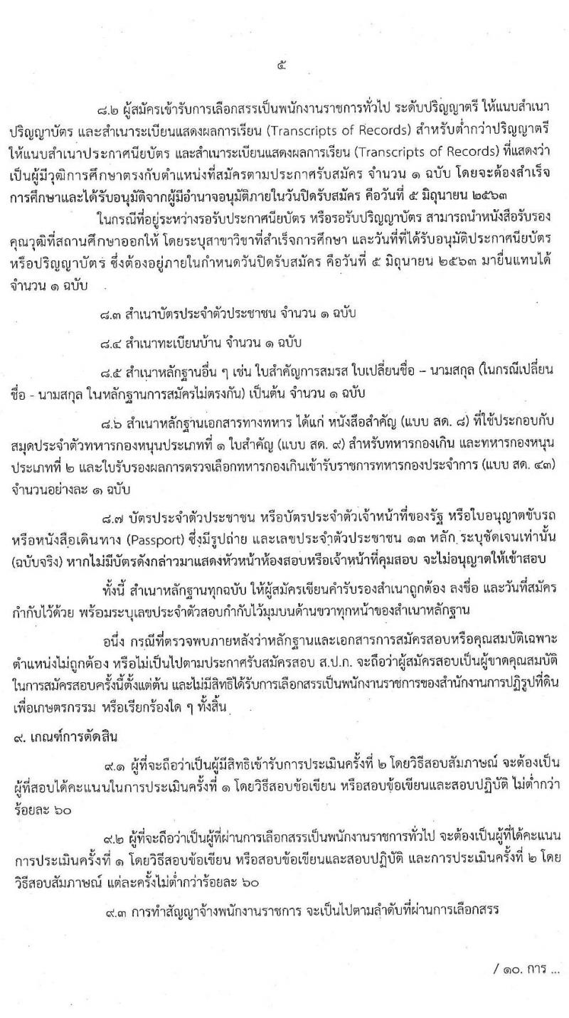 สำนักงานการปฏิรูปที่ดินเพื่อเกษตรกรรม รับสมัครบุคคลเพื่อเลือกสรรเป็นพนักงานราชการทั่วไป จำนวน 8 ตำแหน่ง 17 อัตรา (วุฒิ ปวส. ป.ตรี) รับสมัครสอบทางอินเทอร์เน็ต ตั้งแต่วันที่ 27 พ.ค. – 5 มิ.ย. 2563