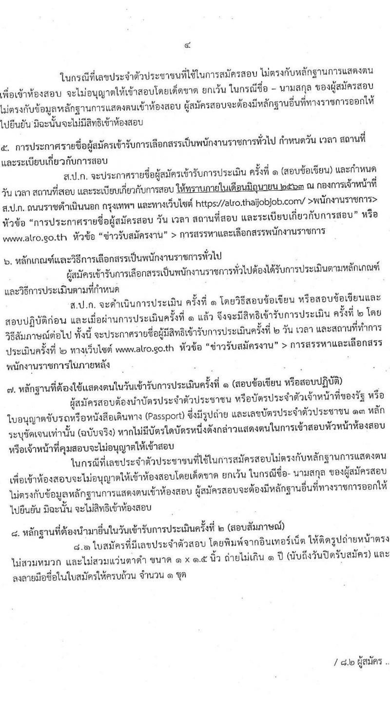 สำนักงานการปฏิรูปที่ดินเพื่อเกษตรกรรม รับสมัครบุคคลเพื่อเลือกสรรเป็นพนักงานราชการทั่วไป จำนวน 8 ตำแหน่ง 17 อัตรา (วุฒิ ปวส. ป.ตรี) รับสมัครสอบทางอินเทอร์เน็ต ตั้งแต่วันที่ 27 พ.ค. – 5 มิ.ย. 2563