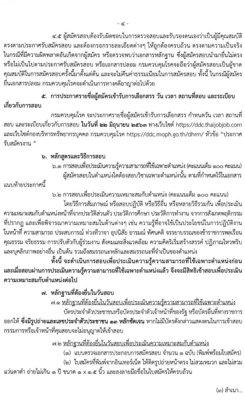กรมควบคุมโรค รับสมัครบุคคลเพื่อเลือกสรรเป็นพนักงานราชการทั่วไป จำนวน 11 ตำแหน่ง 55 อัตรา (วุฒิ ปวส. ป.ตรี) รับสมัครสอบทางอินเทอร์เน็ต ตั้งแต่วันที่ 28 พ.ค. – 11 มิ.ย. 2563