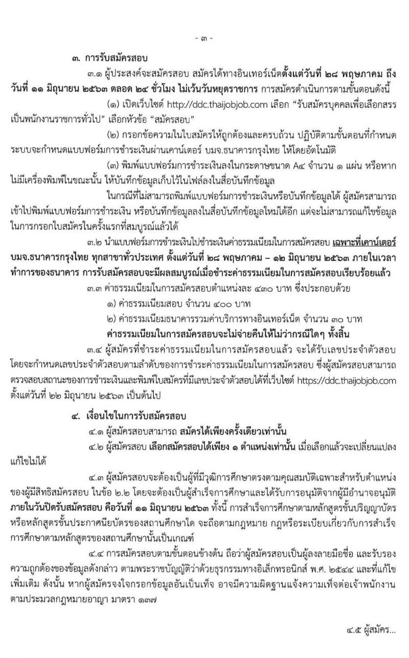 กรมควบคุมโรค รับสมัครบุคคลเพื่อเลือกสรรเป็นพนักงานราชการทั่วไป จำนวน 11 ตำแหน่ง 55 อัตรา (วุฒิ ปวส. ป.ตรี) รับสมัครสอบทางอินเทอร์เน็ต ตั้งแต่วันที่ 28 พ.ค. – 11 มิ.ย. 2563