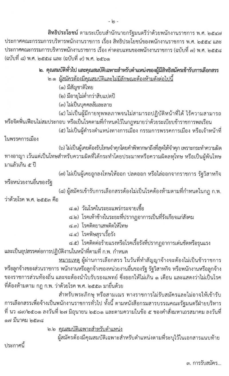 กรมควบคุมโรค รับสมัครบุคคลเพื่อเลือกสรรเป็นพนักงานราชการทั่วไป จำนวน 11 ตำแหน่ง 55 อัตรา (วุฒิ ปวส. ป.ตรี) รับสมัครสอบทางอินเทอร์เน็ต ตั้งแต่วันที่ 28 พ.ค. – 11 มิ.ย. 2563