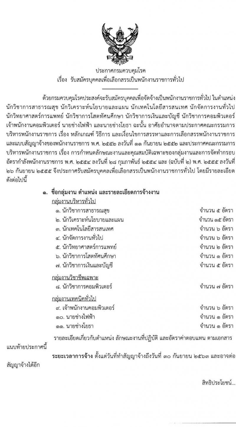 กรมควบคุมโรค รับสมัครบุคคลเพื่อเลือกสรรเป็นพนักงานราชการทั่วไป จำนวน 11 ตำแหน่ง 55 อัตรา (วุฒิ ปวส. ป.ตรี) รับสมัครสอบทางอินเทอร์เน็ต ตั้งแต่วันที่ 28 พ.ค. – 11 มิ.ย. 2563