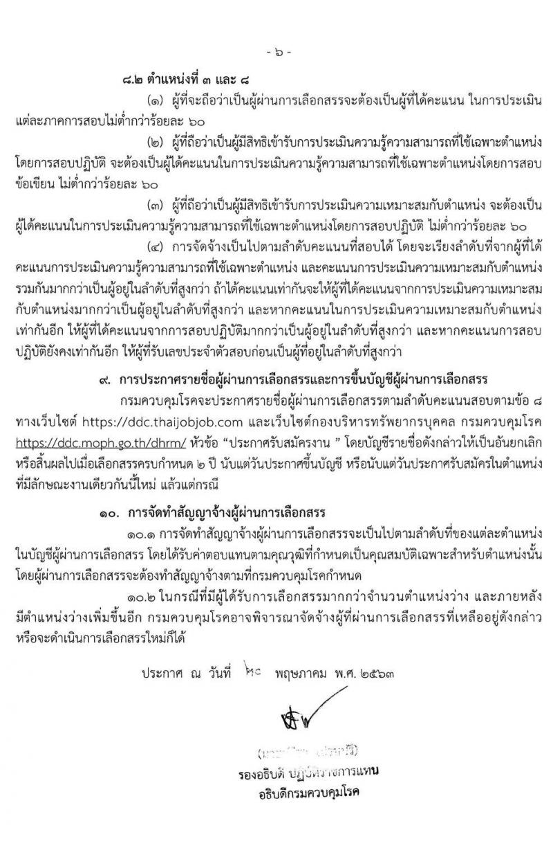 กรมควบคุมโรค รับสมัครบุคคลเพื่อเลือกสรรเป็นพนักงานราชการทั่วไป จำนวน 11 ตำแหน่ง 55 อัตรา (วุฒิ ปวส. ป.ตรี) รับสมัครสอบทางอินเทอร์เน็ต ตั้งแต่วันที่ 28 พ.ค. – 11 มิ.ย. 2563
