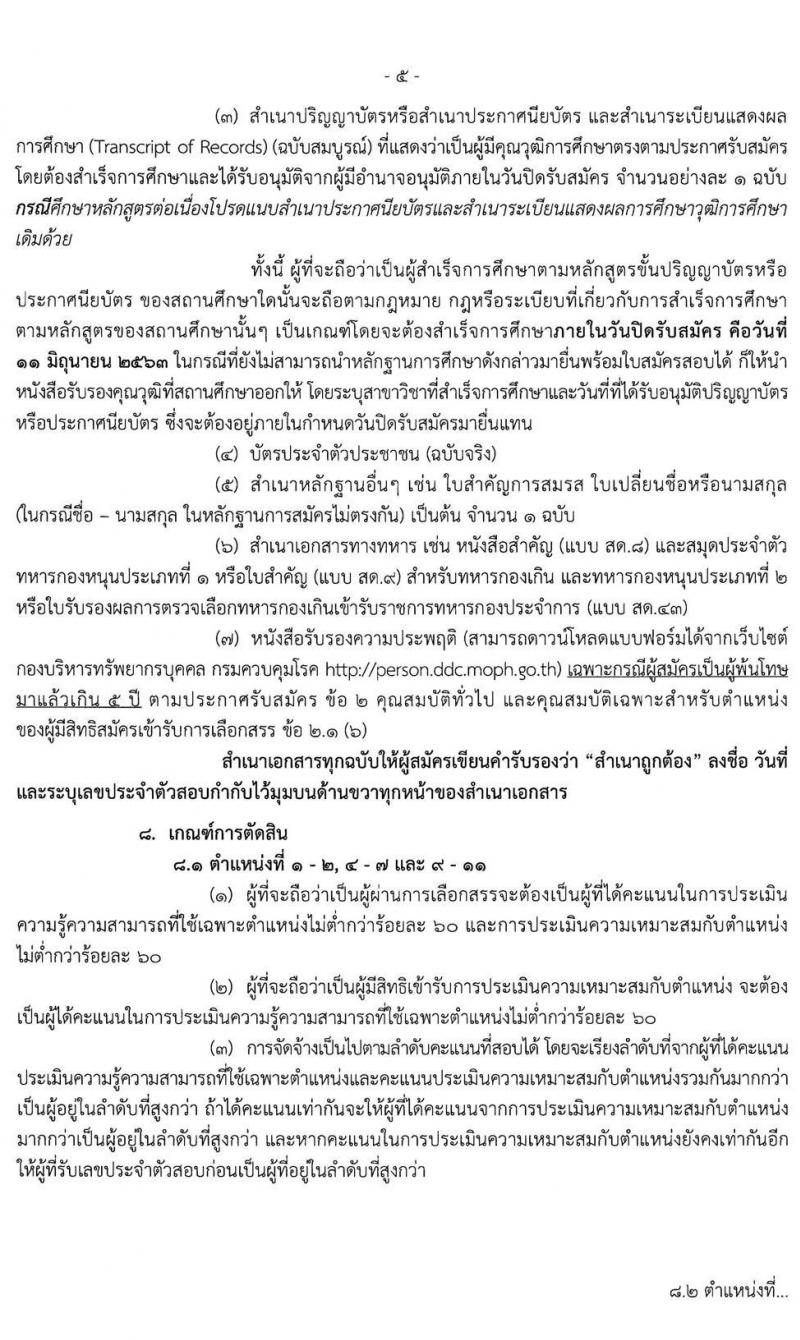 กรมควบคุมโรค รับสมัครบุคคลเพื่อเลือกสรรเป็นพนักงานราชการทั่วไป จำนวน 11 ตำแหน่ง 55 อัตรา (วุฒิ ปวส. ป.ตรี) รับสมัครสอบทางอินเทอร์เน็ต ตั้งแต่วันที่ 28 พ.ค. – 11 มิ.ย. 2563