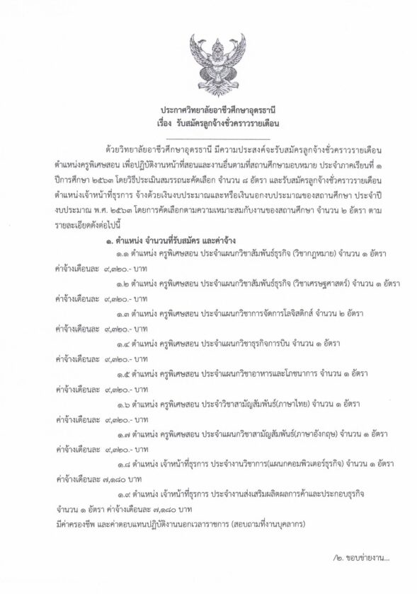 วิทยาลัยอาชีวศึกษาอุดรธานี รับสมัครลูกจ้างชั่วคราวรายเดือน จำนวน 10 อัตรา (วุฒิ ปวช. ป.ตรี ขึ้นไป) รับสมัครสอบตั้งแต่วันที่ 1-10 มิ.ย. 2563