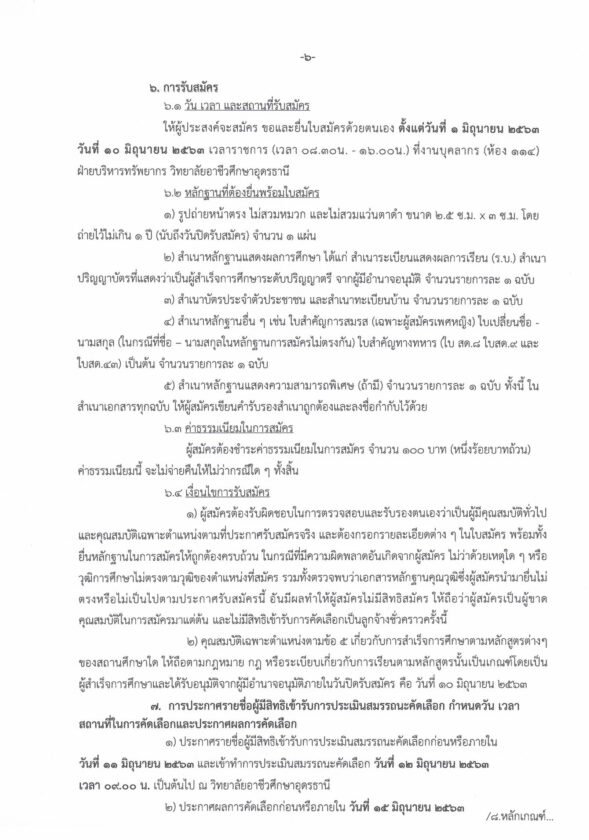 วิทยาลัยอาชีวศึกษาอุดรธานี รับสมัครลูกจ้างชั่วคราวรายเดือน จำนวน 10 อัตรา (วุฒิ ปวช. ป.ตรี ขึ้นไป) รับสมัครสอบตั้งแต่วันที่ 1-10 มิ.ย. 2563
