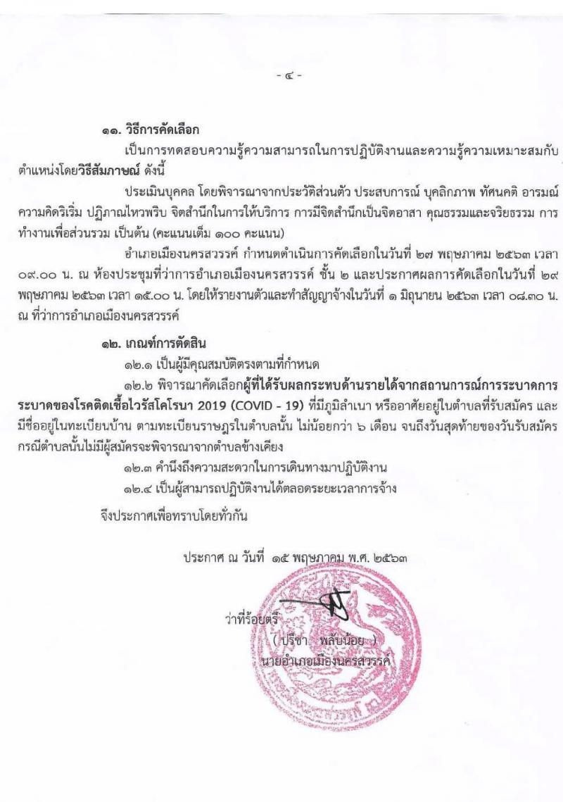 อำเภอเมืองนครสวรรค์ รับสมัครบุคคลที่ได้รับผลกระทบจากการแพร่ระบาดของโรคติดเชื้อโคโรนา 2019 ตำบลละ 1 อัตรา รวม 17 อัตรา (วุฒิ ไม่ต่ำกว่า ม.ปลาย) รับสมัครสอบตั้งแต่วันที่ 1 มิ.ย. - 30 มิ.ย. 2563