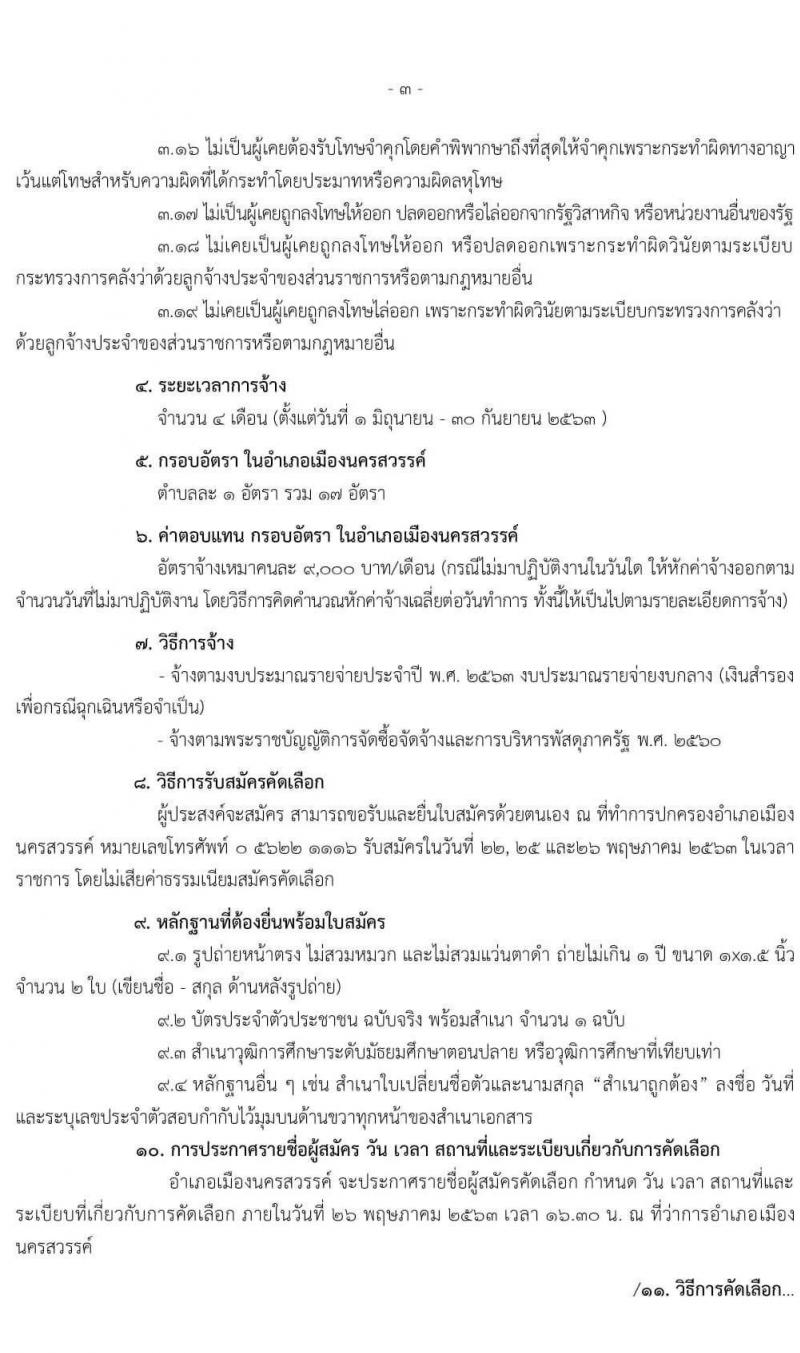 อำเภอเมืองนครสวรรค์ รับสมัครบุคคลที่ได้รับผลกระทบจากการแพร่ระบาดของโรคติดเชื้อโคโรนา 2019 ตำบลละ 1 อัตรา รวม 17 อัตรา (วุฒิ ไม่ต่ำกว่า ม.ปลาย) รับสมัครสอบตั้งแต่วันที่ 1 มิ.ย. - 30 มิ.ย. 2563