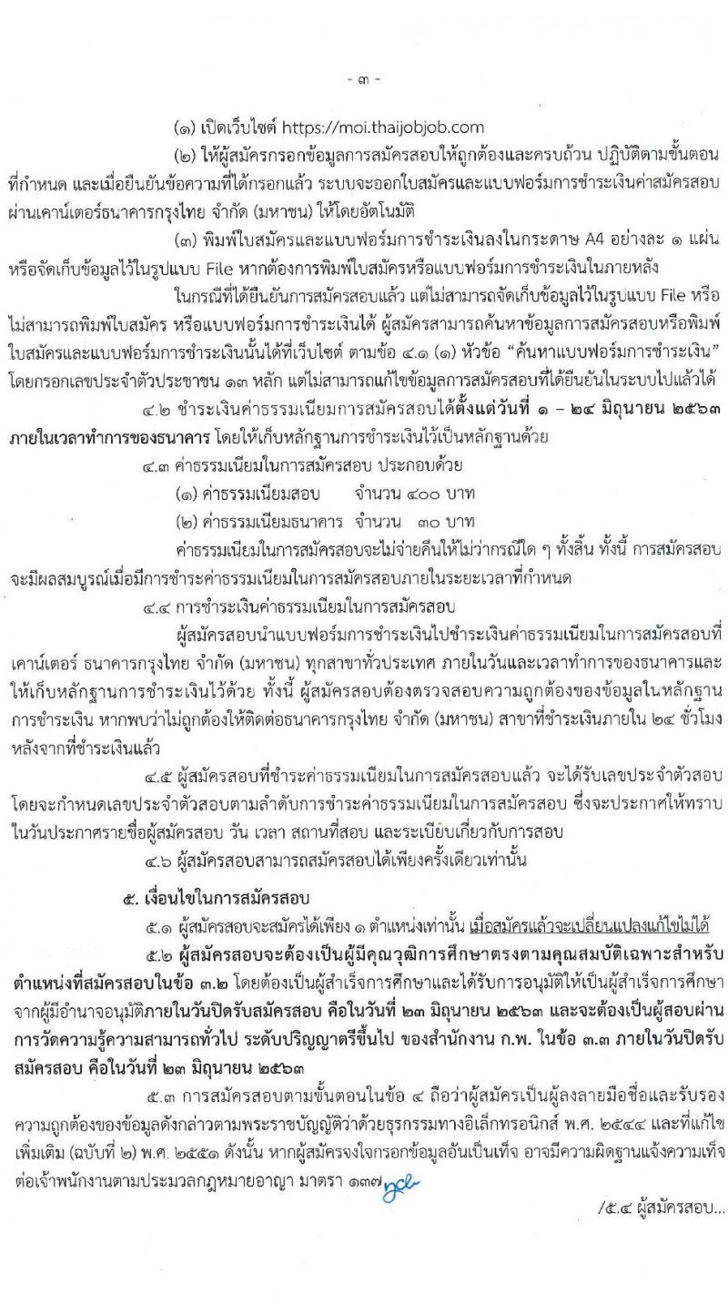 สำนักงานปลัดกระทรวงมหาดไทย รับสมัครสอบแข่งขันเพื่อบรรจุและแต่งตั้งบุคคลเข้ารับราชการ จำนวน 2 ตำแหน่ง ครั้งแรก 42 อัตรา (วุฒิ ป.ตรี) รับสมัครสอบทางอินเทอร์เน็ต ตั้งแต่วันที่ 1-23 มิ.ย. 2563