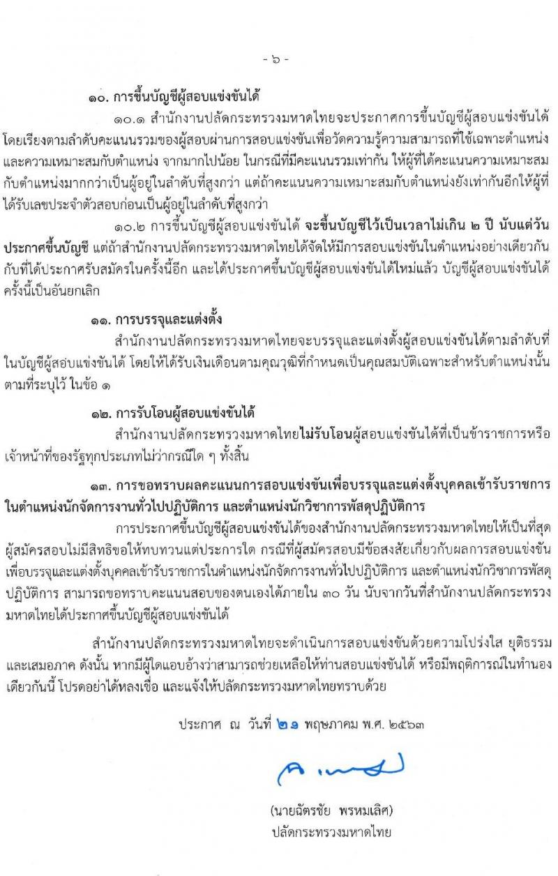 สำนักงานปลัดกระทรวงมหาดไทย รับสมัครสอบแข่งขันเพื่อบรรจุและแต่งตั้งบุคคลเข้ารับราชการ จำนวน 2 ตำแหน่ง ครั้งแรก 42 อัตรา (วุฒิ ป.ตรี) รับสมัครสอบทางอินเทอร์เน็ต ตั้งแต่วันที่ 1-23 มิ.ย. 2563