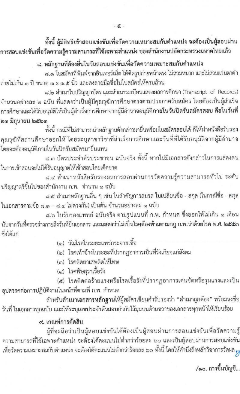 สำนักงานปลัดกระทรวงมหาดไทย รับสมัครสอบแข่งขันเพื่อบรรจุและแต่งตั้งบุคคลเข้ารับราชการ จำนวน 2 ตำแหน่ง ครั้งแรก 42 อัตรา (วุฒิ ป.ตรี) รับสมัครสอบทางอินเทอร์เน็ต ตั้งแต่วันที่ 1-23 มิ.ย. 2563