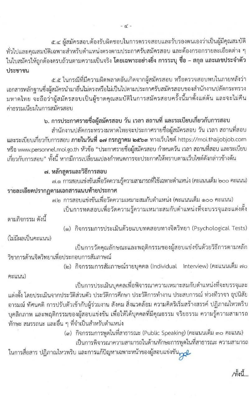 สำนักงานปลัดกระทรวงมหาดไทย รับสมัครสอบแข่งขันเพื่อบรรจุและแต่งตั้งบุคคลเข้ารับราชการ จำนวน 2 ตำแหน่ง ครั้งแรก 42 อัตรา (วุฒิ ป.ตรี) รับสมัครสอบทางอินเทอร์เน็ต ตั้งแต่วันที่ 1-23 มิ.ย. 2563