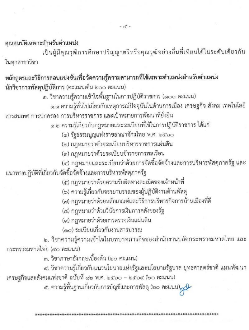 สำนักงานปลัดกระทรวงมหาดไทย รับสมัครสอบแข่งขันเพื่อบรรจุและแต่งตั้งบุคคลเข้ารับราชการ จำนวน 2 ตำแหน่ง ครั้งแรก 42 อัตรา (วุฒิ ป.ตรี) รับสมัครสอบทางอินเทอร์เน็ต ตั้งแต่วันที่ 1-23 มิ.ย. 2563